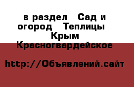  в раздел : Сад и огород » Теплицы . Крым,Красногвардейское